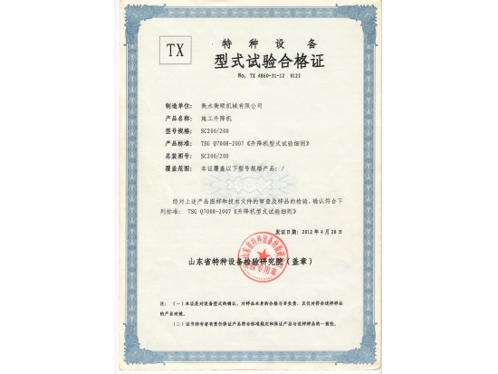 SC200型式試驗合格證