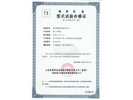 SC1.2t型式試驗合格證